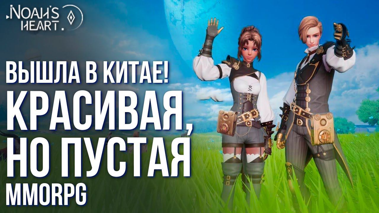 Noah's Heart - Вышла в Китае! Красивая, но пустая MMORPG от создателей Dragon Raja. Полный обзор. смотреть онлайн
