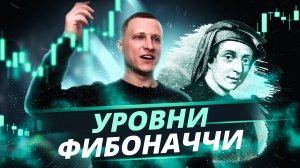 Уровни Фибоначчи. Как заработать на Уровнях Фибоначчи