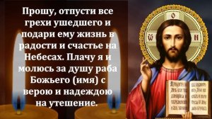 ОБЯЗАТЕЛЬНО ПРОЧТИ ПОМИНАЛЬНУЮ МОЛИТВУ на Радоницу. Поминальная молитва об усопших