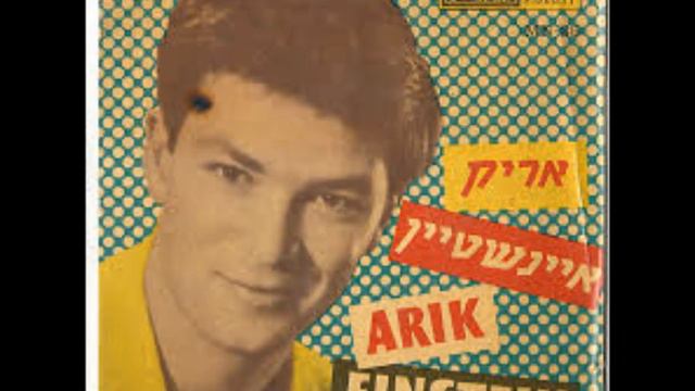 אריק איינשטיין השעות הקטנות של הלילה Arik Einstein смотреть онлайн