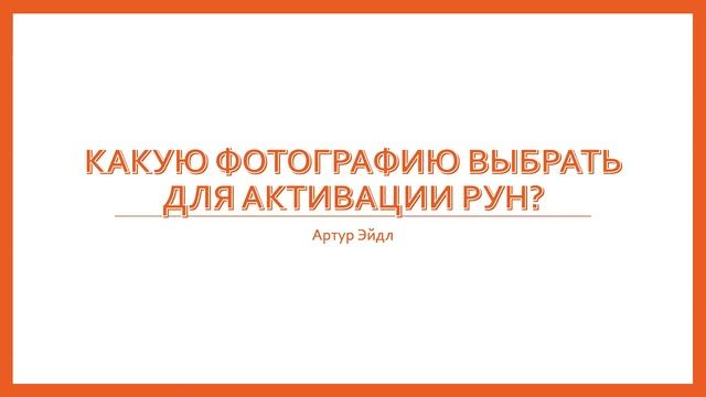 Какую форографию выбрать для активации рун? | Как работать с рунами | Артур Эйдл смотреть онлайн