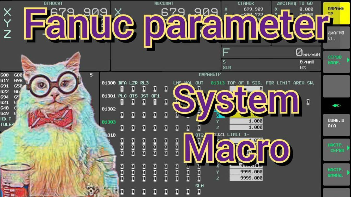 Fanuc macro. Макропеременные. Системные макропеременные. смотреть онлайн