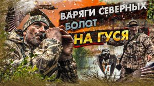 Варяги Северных Болот / ОХОТА НА ГУСЯ  / ОХОТА НА ГУСЯ С МАНКАМИ SCHOOLHUNTER
