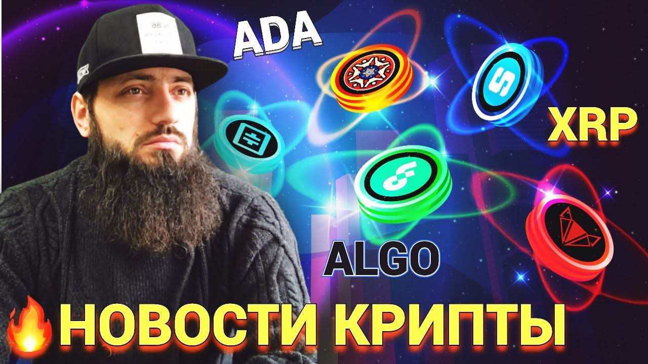 КАКИЕ АЛЬТЫ И КРИПТУ КУПИТЬ и БЫСТРО ЗАРАБОТАТЬ НОВОСТИ КРИПТОВАЛЮТА BTC ADA ALGO Algo Meta смотреть онлайн