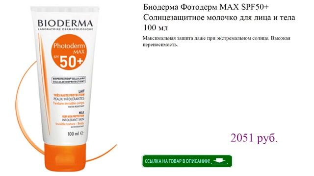Биодерма Фотодерм МАХ SPF50+ Солнцезащитное молочко для лица и тела 100 мл смотреть онлайн