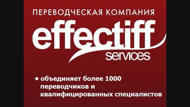 Бюро переводов Эффектифф смотреть онлайн