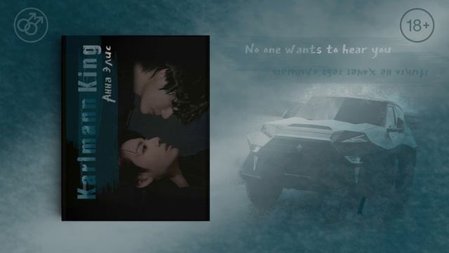 [Озвучка by SZ] Озвучка фанфика по BTS - Karlmann King_Анна Элис. Part 1 смотреть онлайн