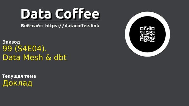 99 (S4E04). Data Mesh & dbt смотреть онлайн