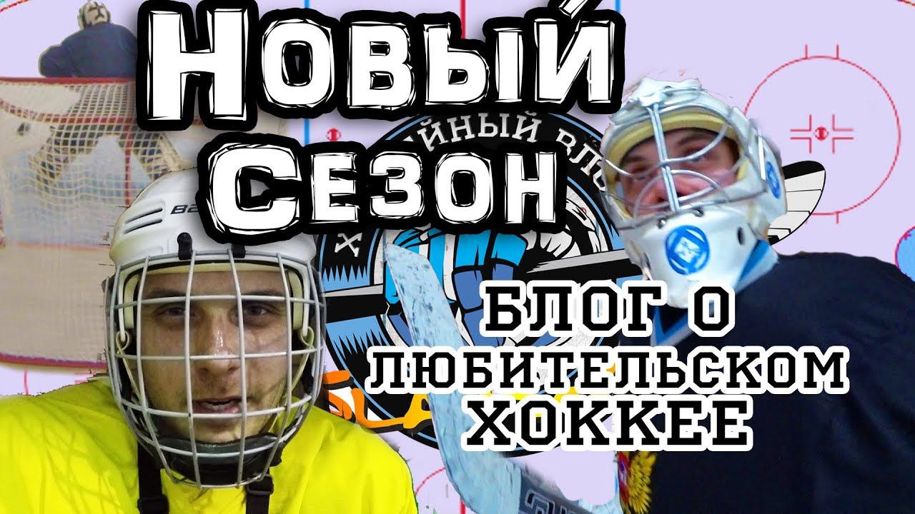 Новый сезон Любительский Хоккей / Как правильно ... смотреть онлайн