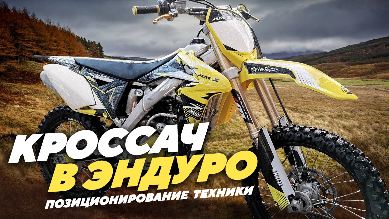 Кроссач в ЭНДУРО, позиционирование техники, много слов и отличного настроения смотреть онлайн