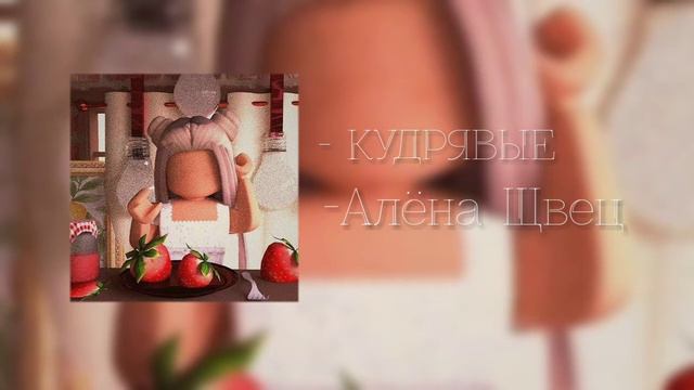 Кудрявые-Алёна Швец