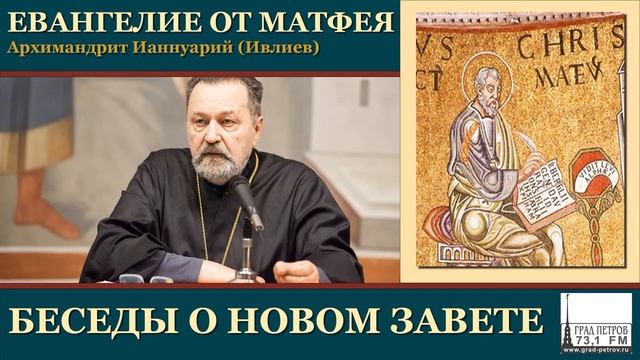 Архимандрит Ианнуарий (Ивлиев). Евангелие от Матфея. 48.Мф.13, 44-52 смотреть онлайн