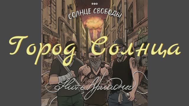 Город Солнца смотреть онлайн