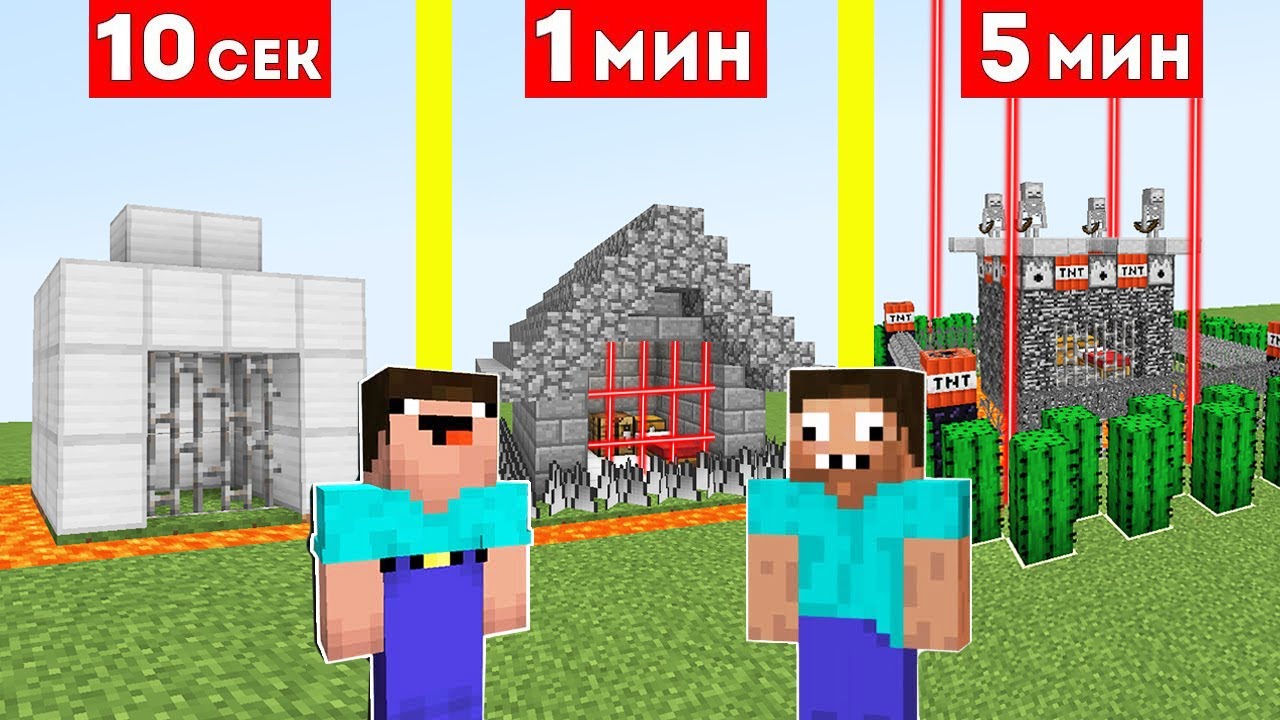 НУБ И ПРО СТРОЯТ ЗАЩИЩЕННУЮ ТЮРЬМУ ЗА 10 СЕКУНД 1 МИНУТА 5 МИНУТ В МАЙНКРАФТ БИТВА СТРОИТЕЛЕЙ смотреть онлайн