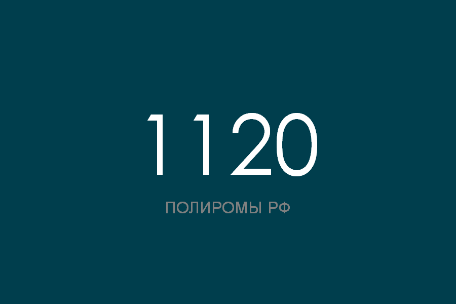ПОЛИРОМ номер 1120 смотреть онлайн