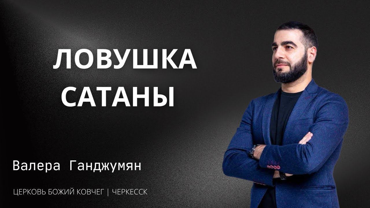 Ловушка сатаны | Валера Ганджумян смотреть онлайн