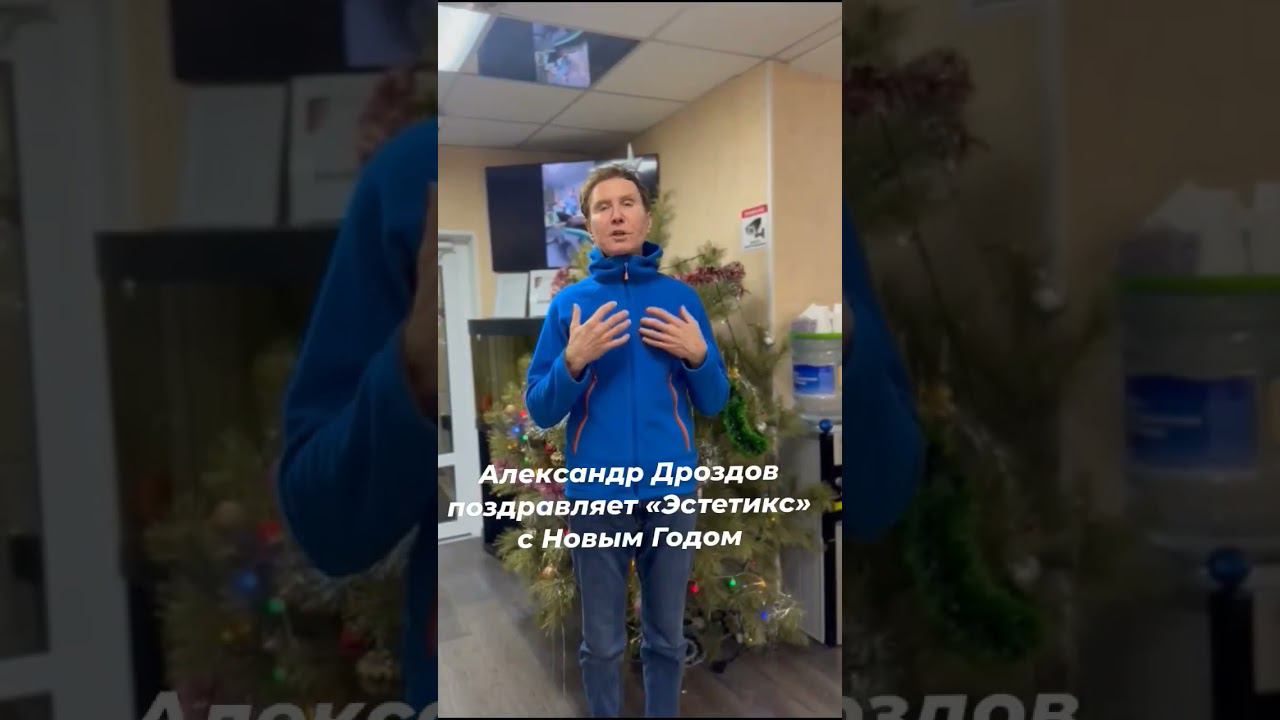 Александр Дроздов поздравляет «Эстетикс» с Новым Годом смотреть онлайн