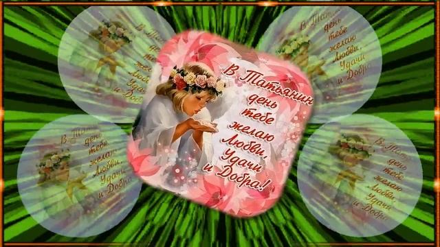 Поздравление с Днем Татьяны