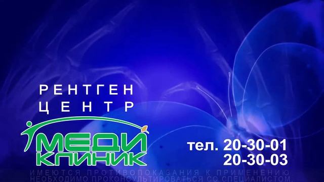 Меди Клиник Рентген центр смотреть онлайн
