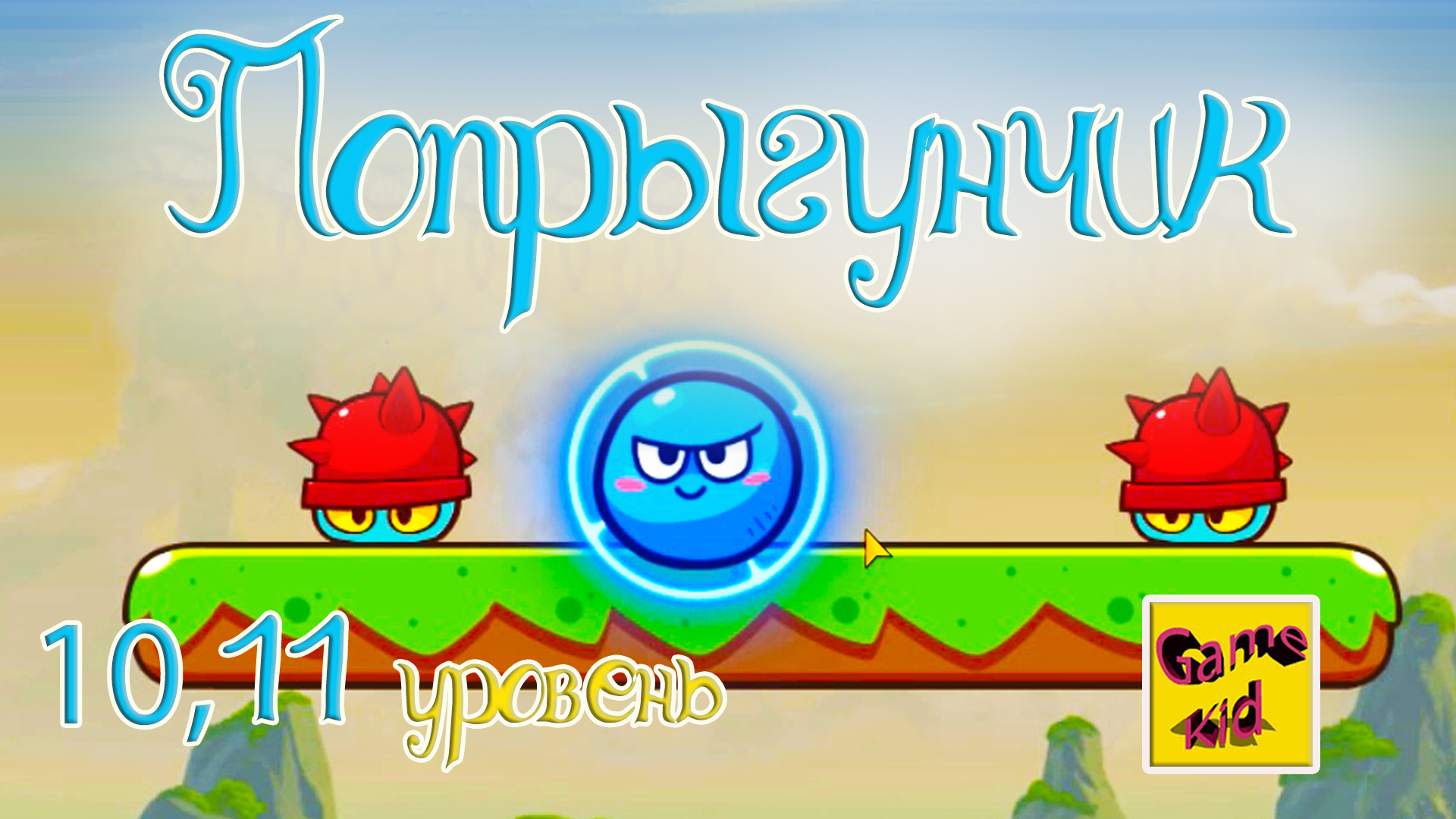 Супер Мяч Прыгун! ПРОХОЖДЕНИЕ ИГРЫ!10-11 ЛВЛ!ПОПРЫГУНЧИК!Super Ball Jump: Bounce Adventures! # 5 смотреть онлайн
