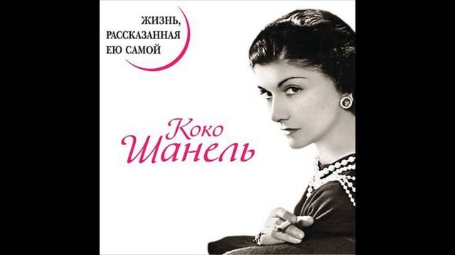 Коко Шанель. Жизнь, рассказанная ею самой.Коко Шанель.Что Почитать смотреть онлайн