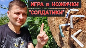 Игра в ножички «СОЛДАТИКИ»