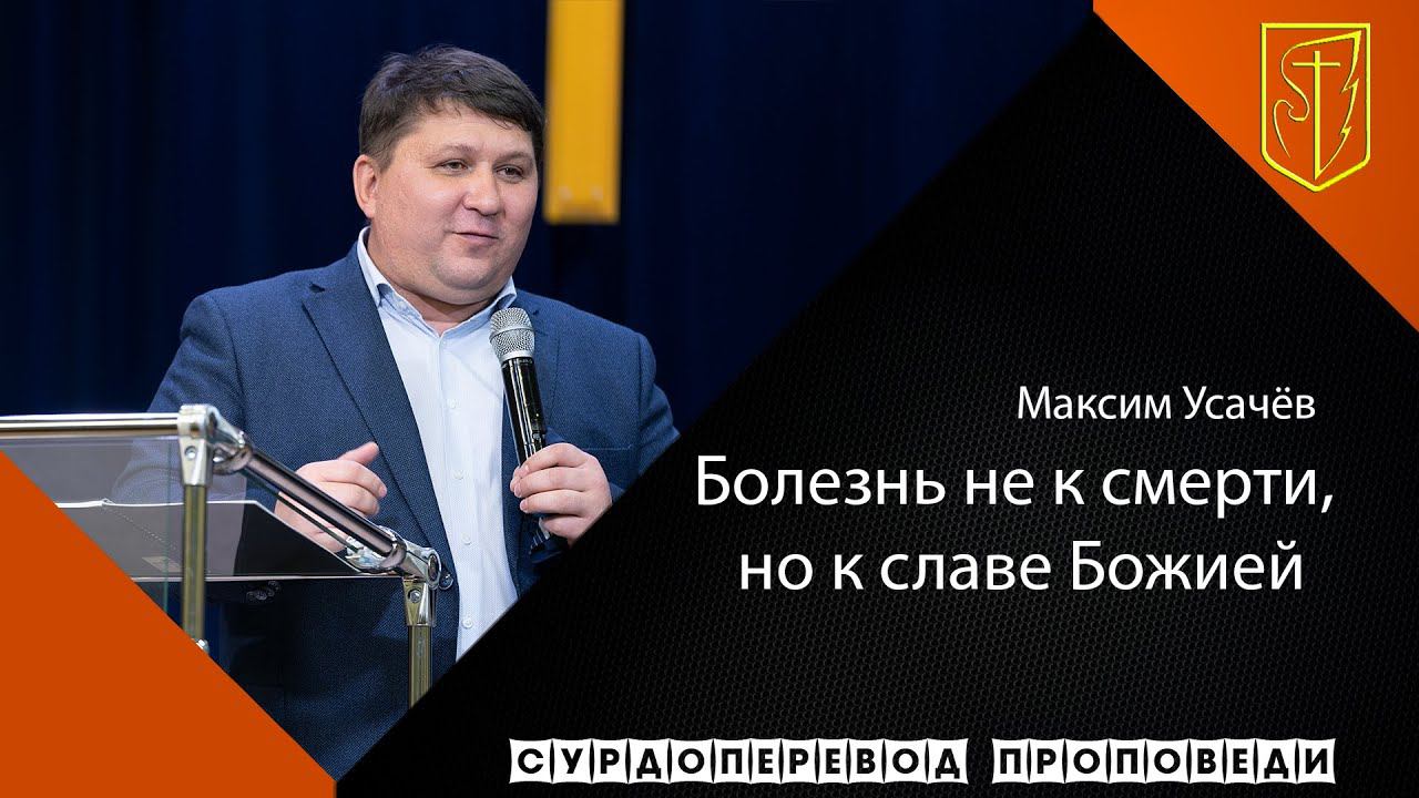 Максим Усачёв "Болезнь не к смерти, но к славе Божией"(22.11.20) смотреть онлайн