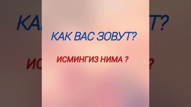 10-урок . Рус тилида енг куп ишлатиладиган сузларни урганамиз. смотреть онлайн