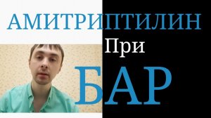 Амитриптилин