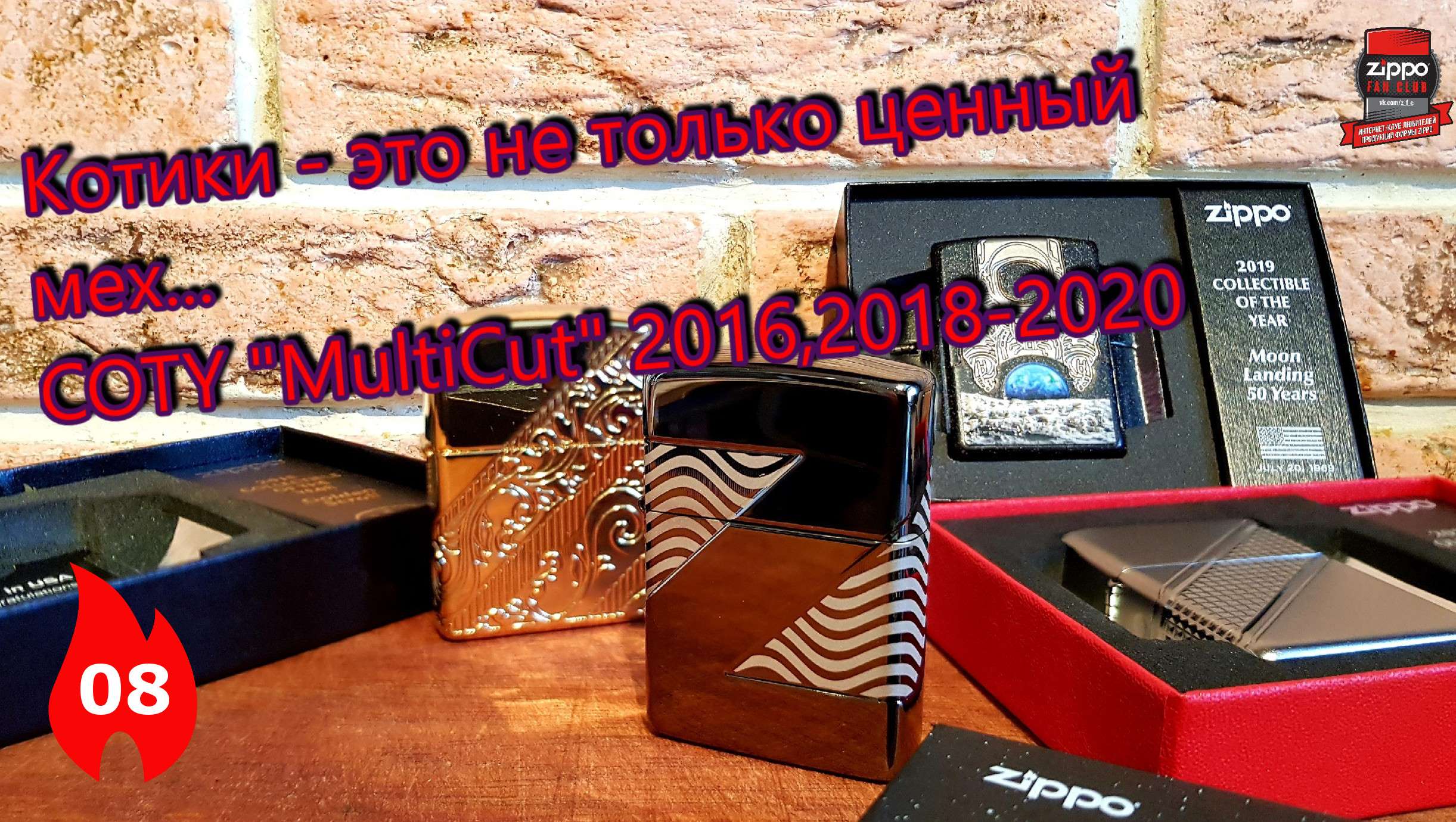 08: Коллекционные Zippo COTY MultiCut - 2016, 2018, 2019 и 2020 г.г. смотреть онлайн