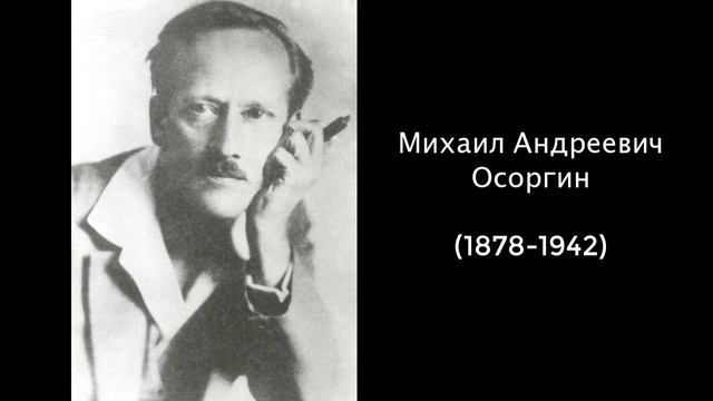 Михаил Андреевич Осоргин. Литература 8 класс смотреть онлайн