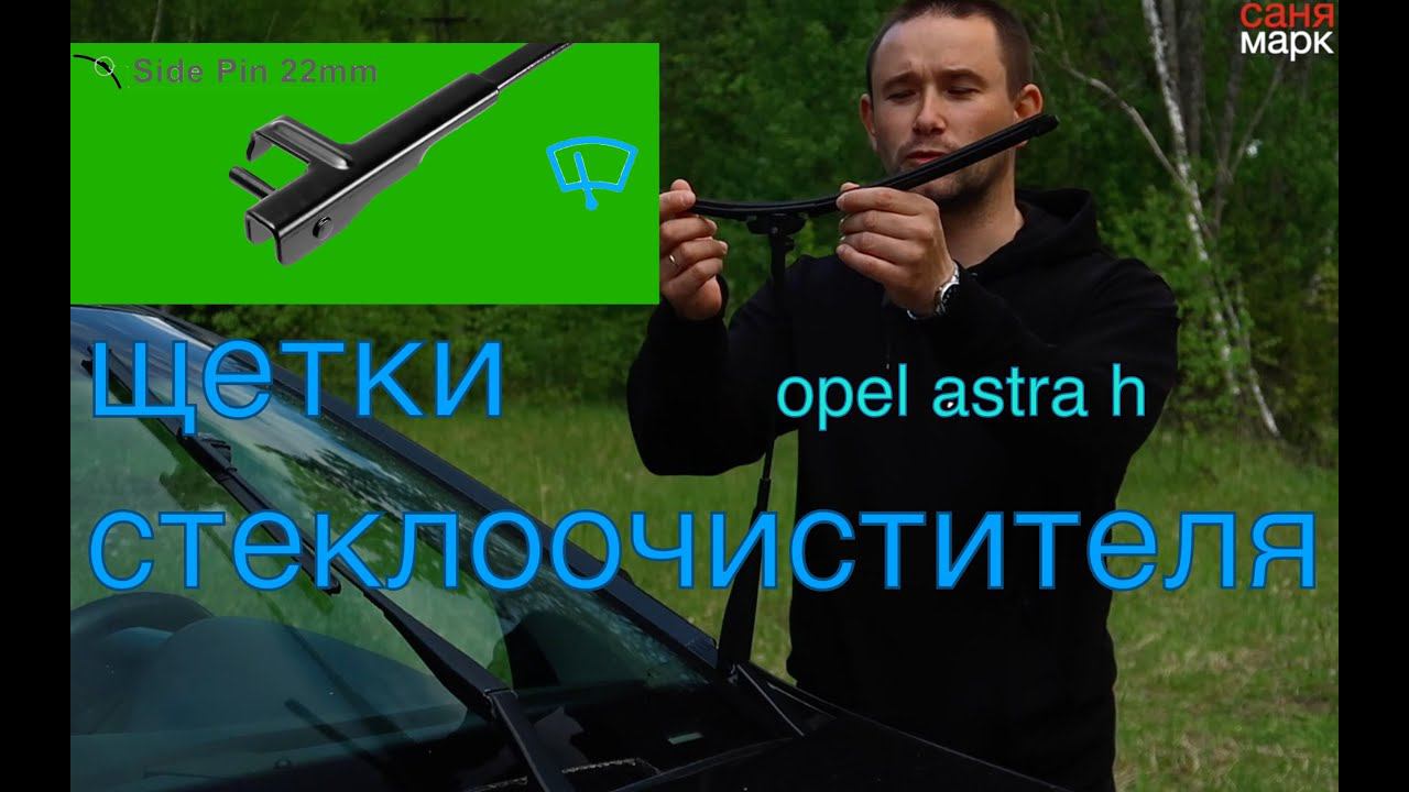Wiper blade Opel Astra h. Щетки стеклоочистителя (дворники) Опель Астра смотреть онлайн