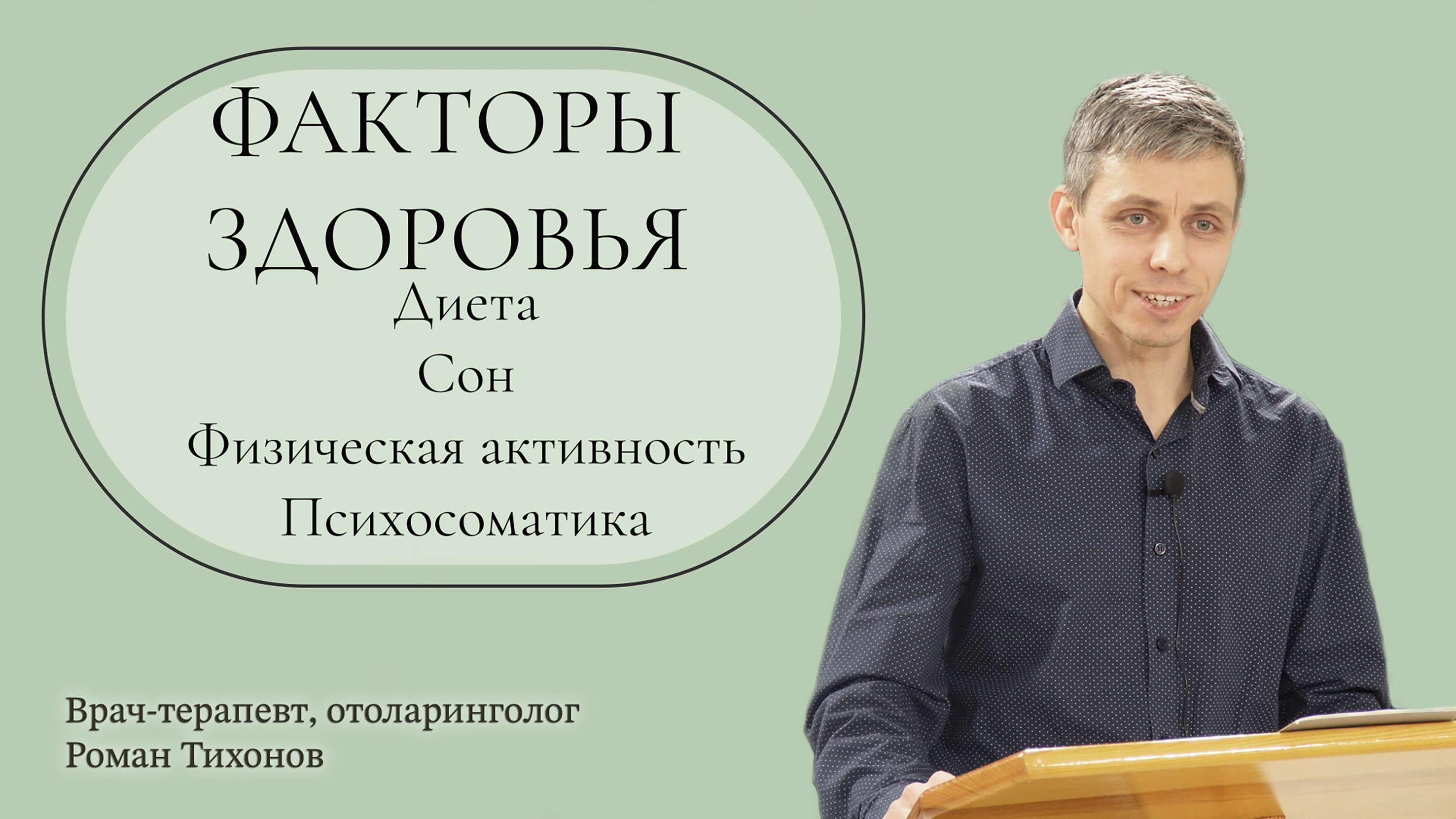 "ФАКТОРЫ ЗДОРОВЬЯ" лекцию проводит врач - терапевт, отоларинголог Роман Тихонов смотреть онлайн
