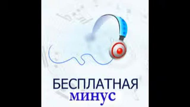 Инструментальные минусовка