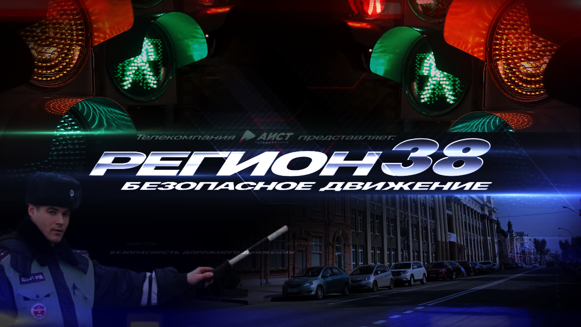 Автомобильная программа "РЕГИОН 38": Безопасное движение" от 24.06.2024