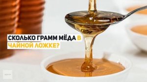 Сколько грамм мёда в ложке чайной и столовой?