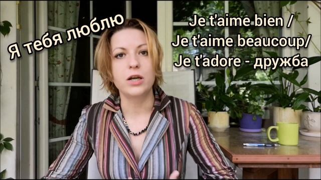 Как сказать по французски "Я тебя люблю"? | Видео уроки французского языка от LangFrance смотреть онлайн