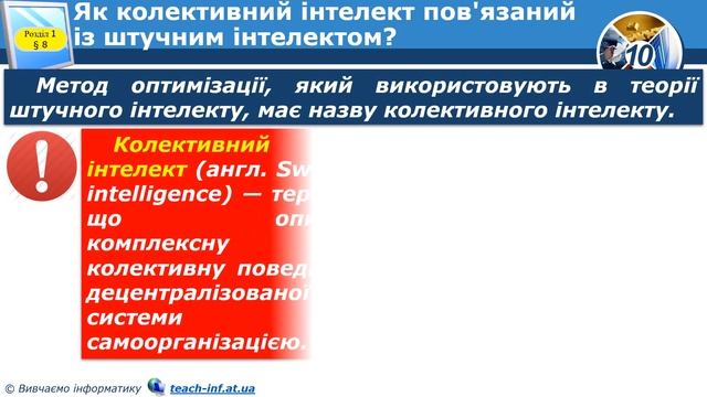 Урок 9. Поняття про штучний інтелект, інтернет речей, технології колективного інтелекту смотреть онлайн