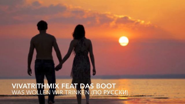 Was wollen wir trinken (Cover) по-русски Авторский поющийся вариант (VivatRithmix - К.Блажко) смотреть онлайн