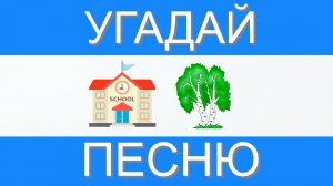 УГАДАЙ ПЕСНЮ ПО ЭМОДЗИ ЗА 10 СЕКУНД | ГДЕ ЛОГИКА ?