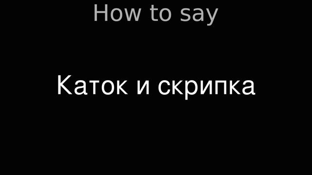 How To Pronounce Correctly Каток и скрипка (Movie)