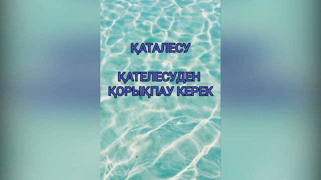 Қателесу. Қателеспей өмір сүру. смотреть онлайн