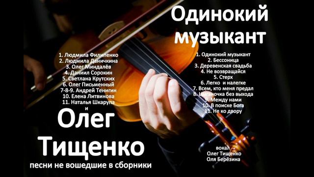Олег Тищенко. Сборник " Одинокий музыкант ". Песни, не вошедшие в другие сборники смотреть онлайн