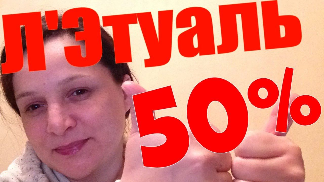 Летуаль скидка 50%  мои покупки.