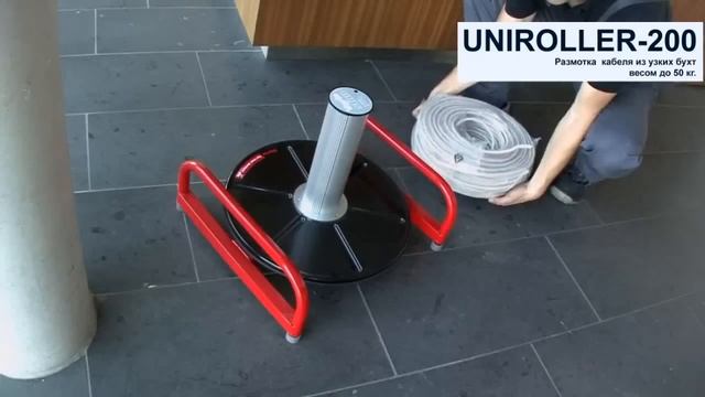 Uniroller-200 Устройство для размотки кабеля в бухтах смотреть онлайн