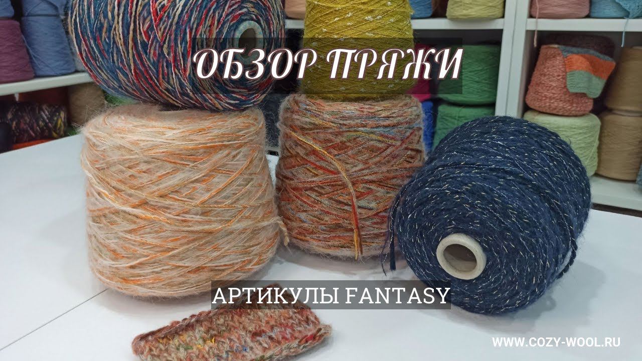 Обзор пряжи. Артикул Fantasy