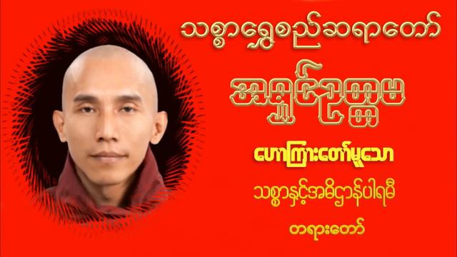 သစ္စာနှင့်အဓိဌာန်ပါရမီ တရားတော် - ပါရမီ ၁၀ပါး - သစ္စာရွှေစည်ဆရာတော် အရှင်ဥတ္တမ смотреть онлайн