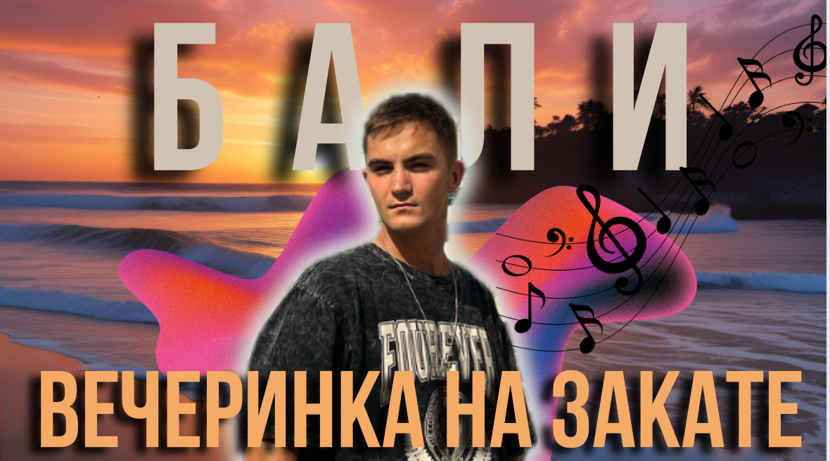 ДИКИЙ ПЛЯЖ БАЛИ | ВЕЧЕРИНКА НА ОБРЫВЕ смотреть онлайн