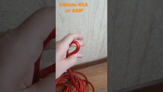 Кабель 4GA от AMP смотреть онлайн