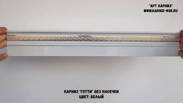 Обзор металлических карнизов для штор из коллекции "Готти" смотреть онлайн